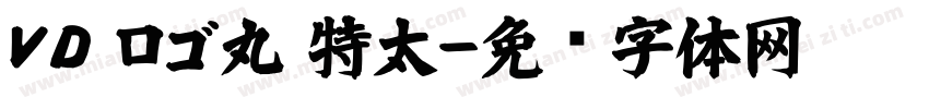 ＶＤ ロゴ丸 特太字体转换